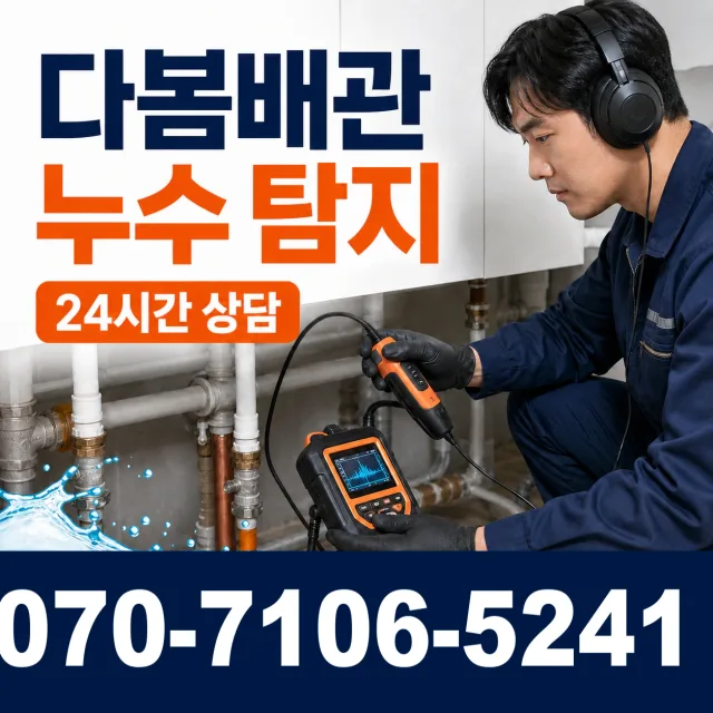 동명면 송산리 누수수리 상담 이미지 5