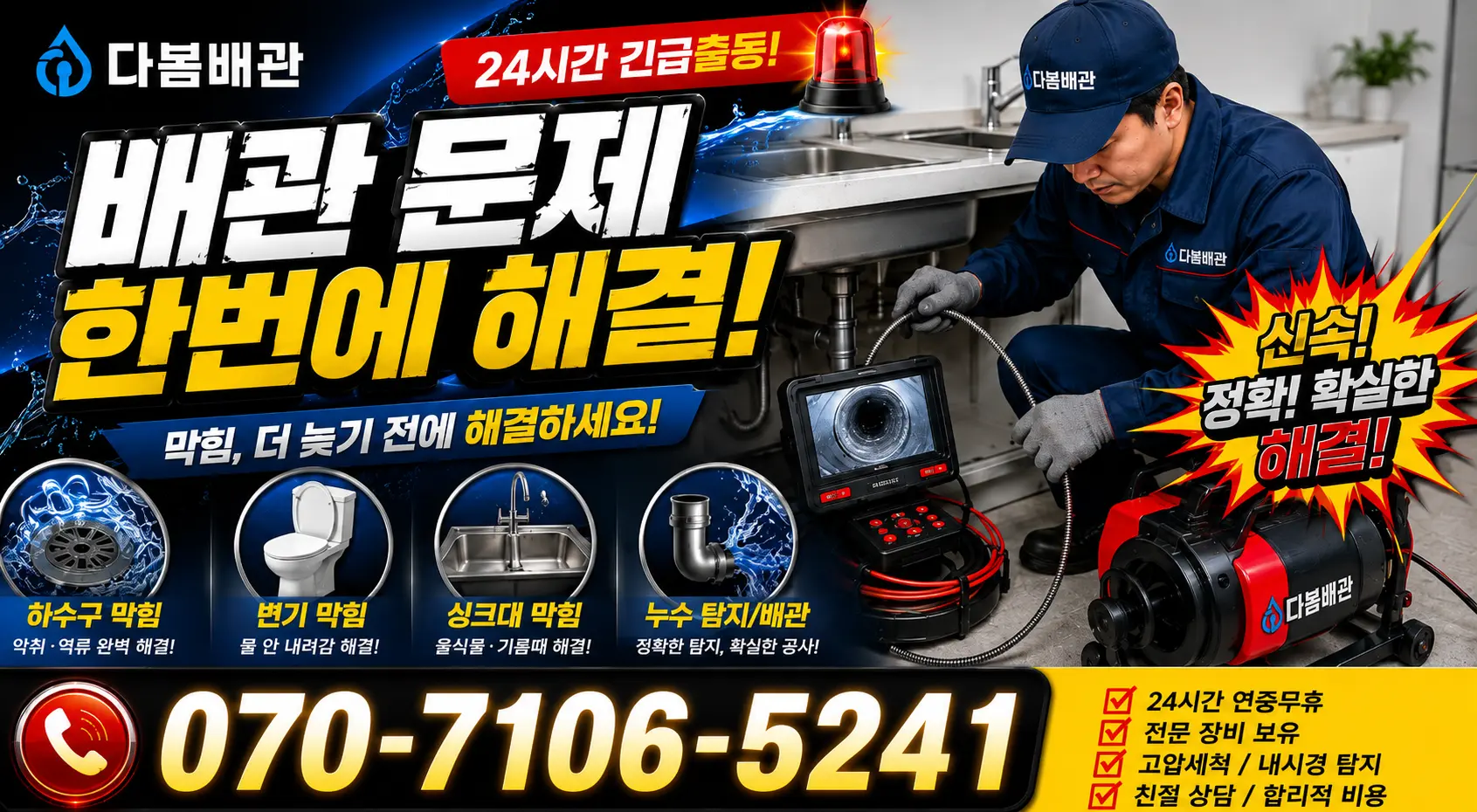 동명면 송산리 누수수리 24시간 긴급출동 상담 안내